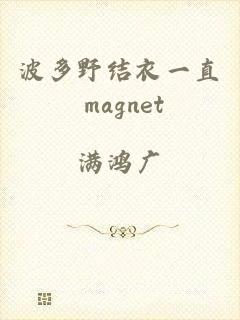 波多野结衣一直 magnet